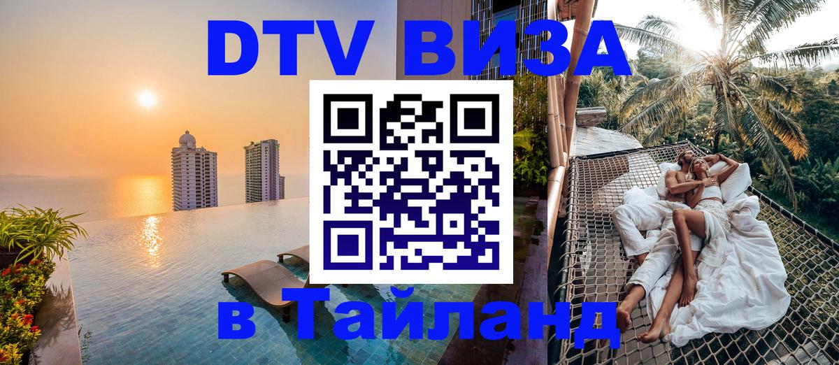Как сделать DTV визу в Тайланд Салават 